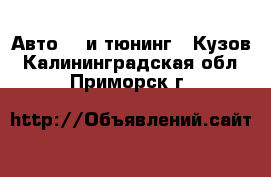 Авто GT и тюнинг - Кузов. Калининградская обл.,Приморск г.